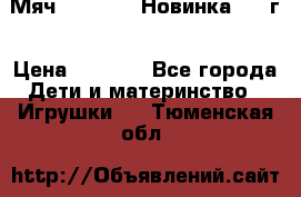 Мяч Hoverball Новинка 2017г › Цена ­ 1 890 - Все города Дети и материнство » Игрушки   . Тюменская обл.